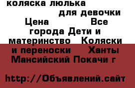 коляска-люлька Reindeer Prestige Wiklina для девочки › Цена ­ 43 200 - Все города Дети и материнство » Коляски и переноски   . Ханты-Мансийский,Покачи г.